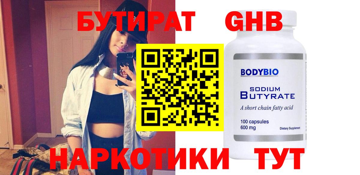 Краснодар  БУТИРАТ бутандиол  Вход с VPN 